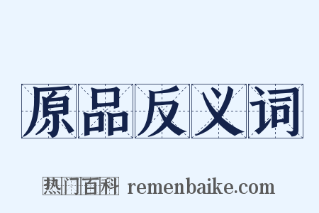 原品反义词是什么意思的图片